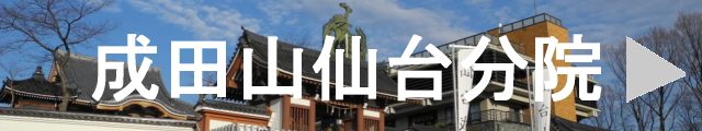 成田山仙台分院